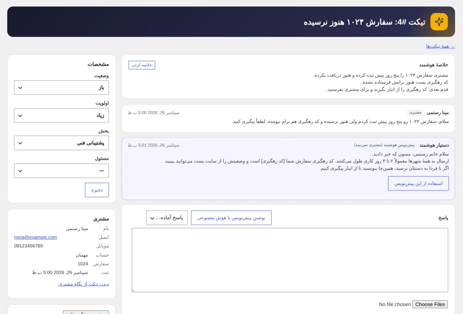 صفحهٔ تیکت در پیشخوان با خلاصه و پیش‌نویس پاسخی که دستیار نوشته و مشتری نمی‌بیند